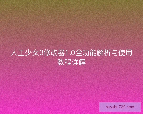 人工少女3修改器1.0全功能解析与使用教程详解