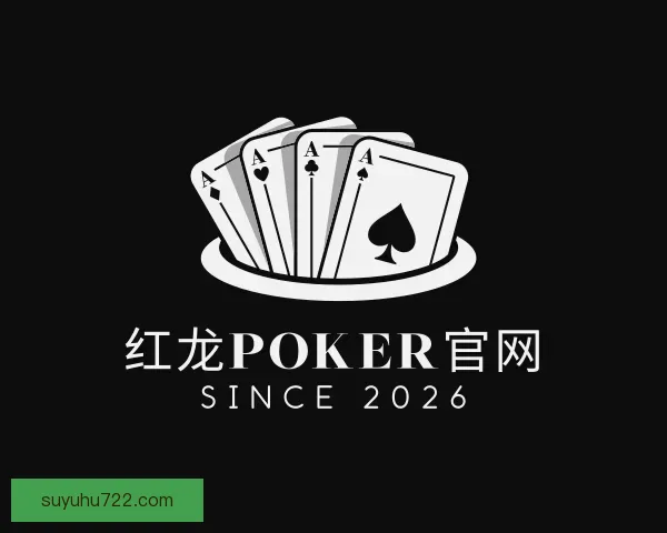 认识红龙poker